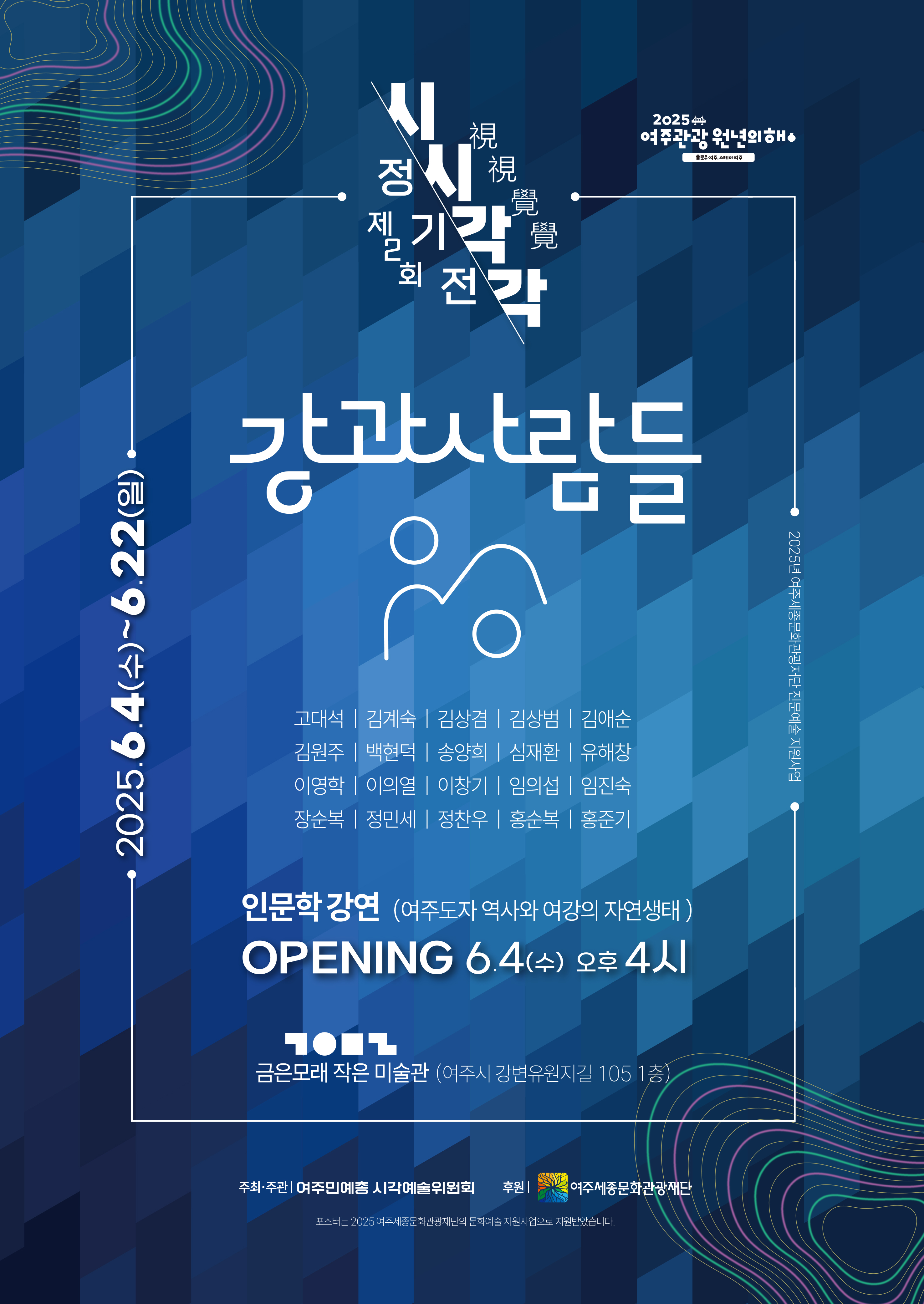 제2회 여주민예총 시각예술위원회 정기전 <시시각각> 포스터