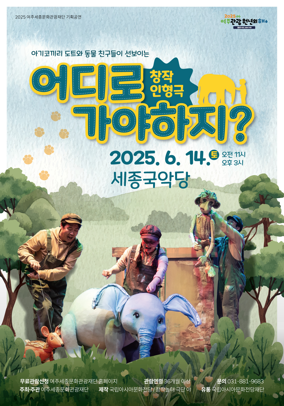 어린이 인형극 <어디로 가야하지?> 포스터