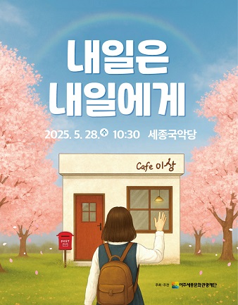 5월 문화가 있는 날 연극 <내일은 내일에게> 포스터