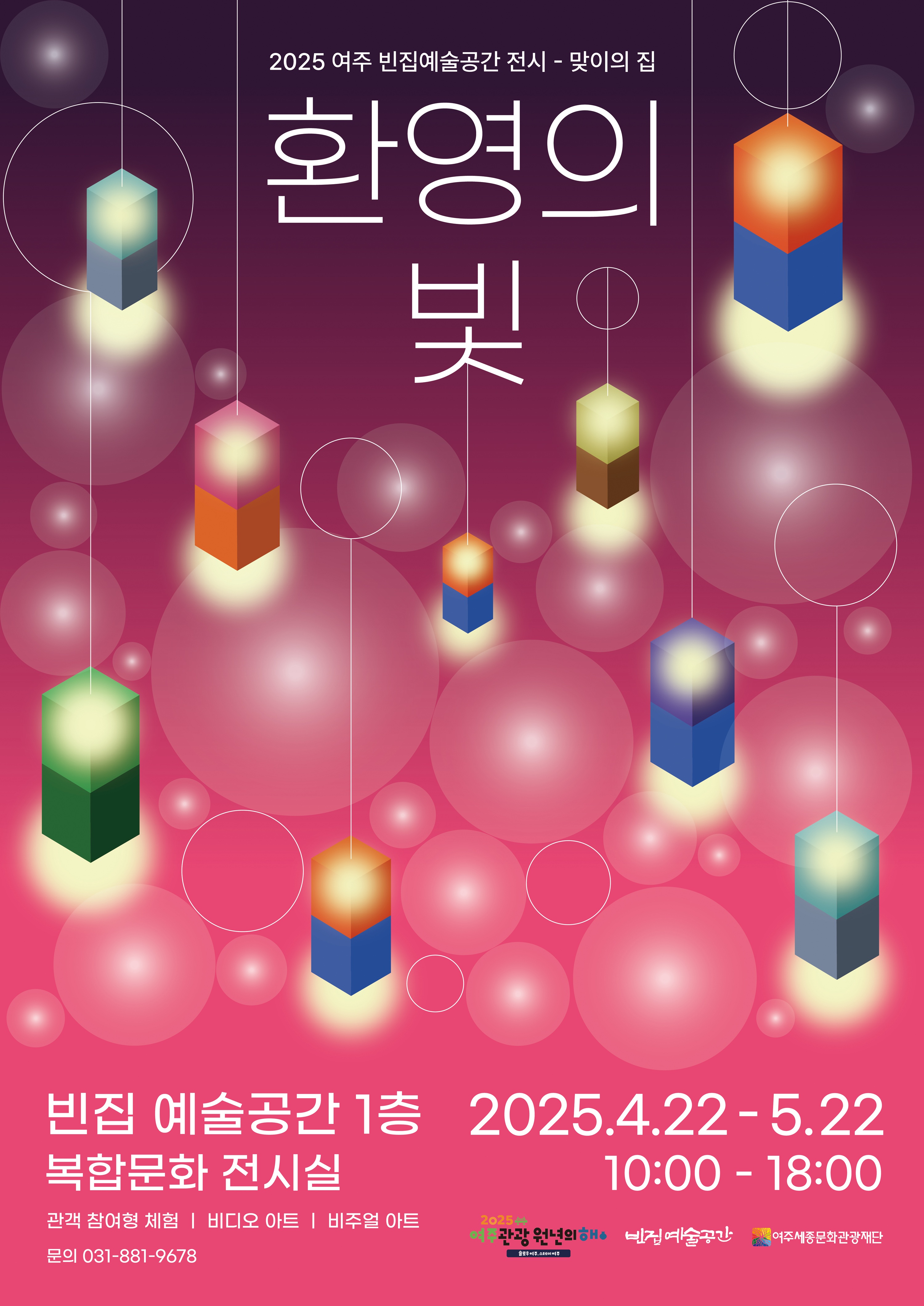{빈집 예술공간 기획전시] 환영의 빛 전시 연장 포스터
