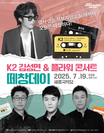 K2 김성면 & 플라워 콘서트 - 떼창데이 포스터