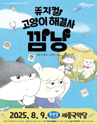 가족뮤지컬 <고양이 해결사 깜냥>  포스터