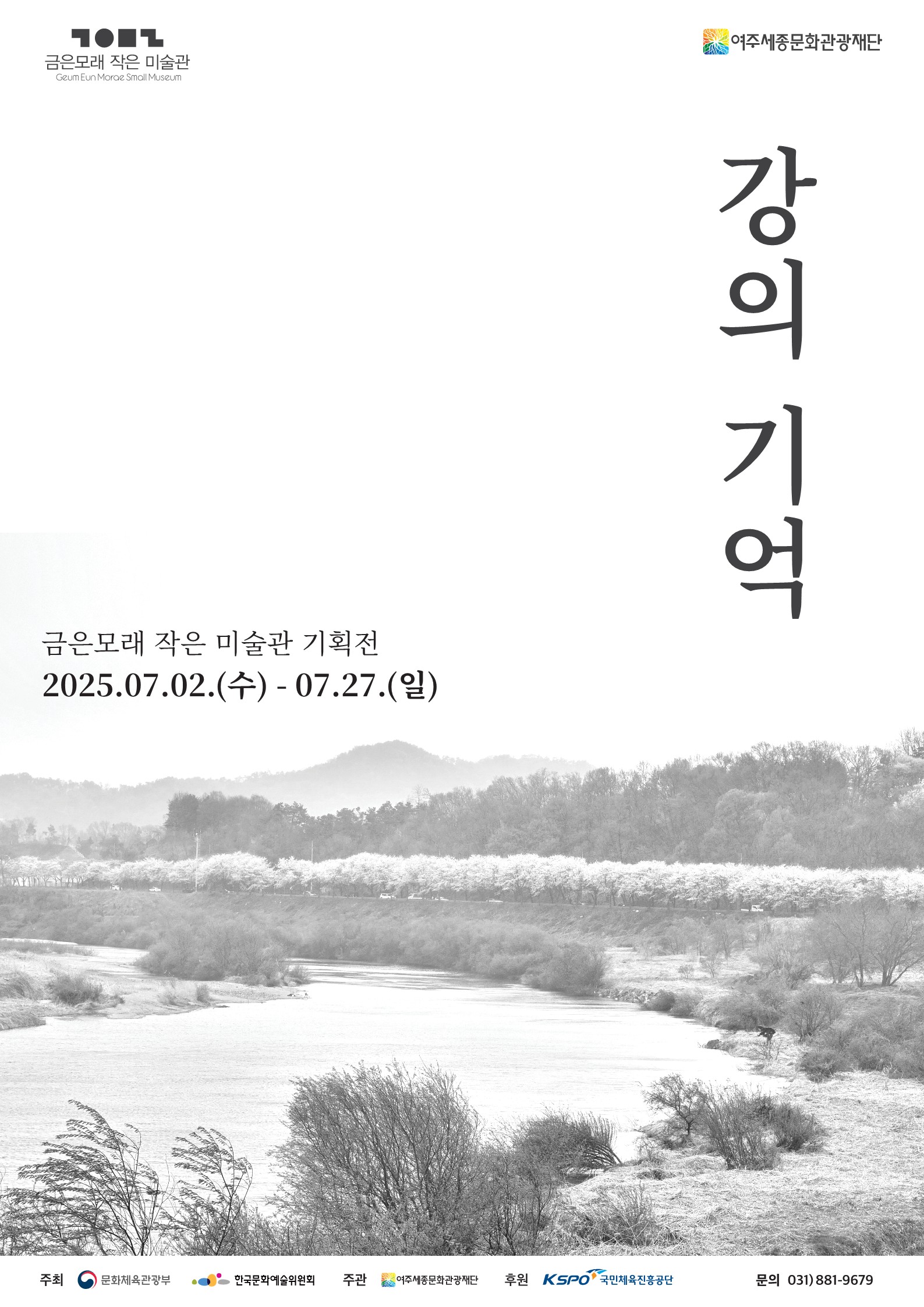 금은모래 작은미술관 기획전시 <강의기억:Downstream> 포스터