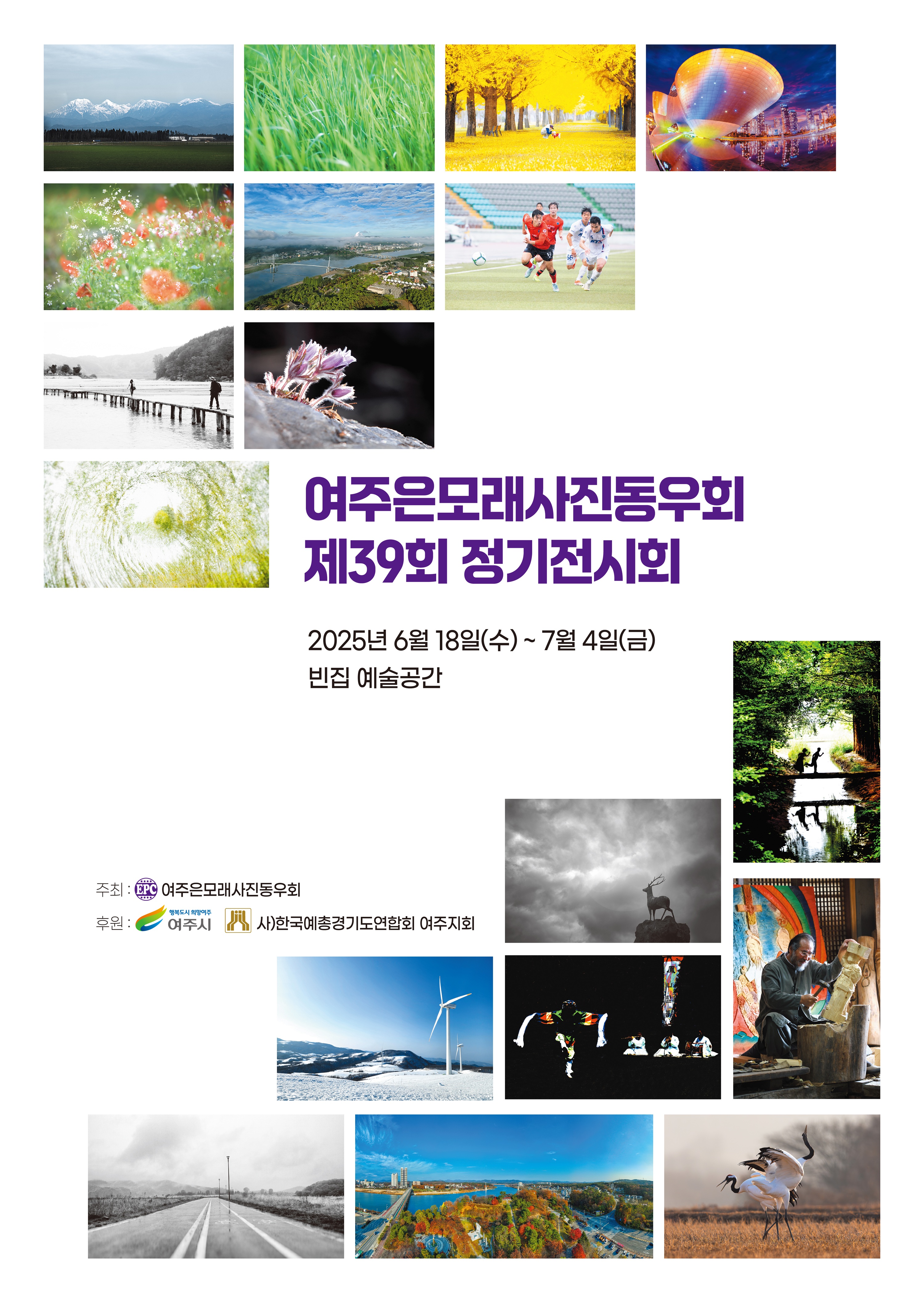 [대관전시] 제39회 여주은모래사진동우회 정기전시회 포스터
