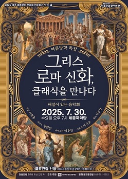 7월 문화가 있는 날 <그리스 로마 신화, 클래식을 만나다> 포스터