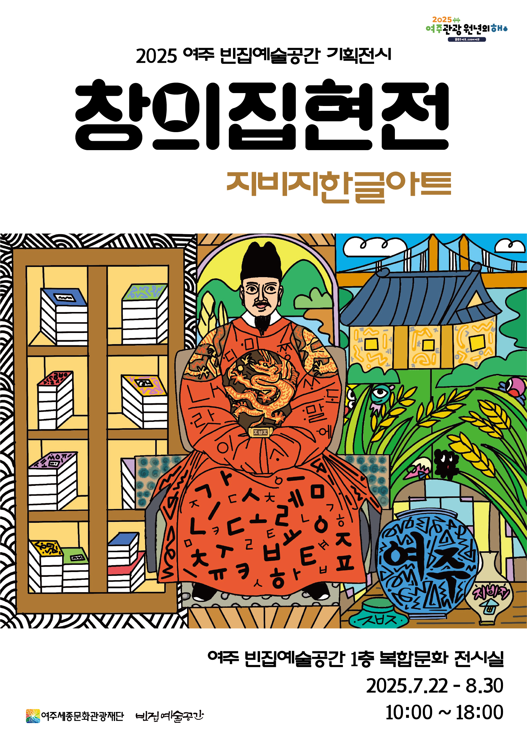 [빈집 예술공간 기획전시] 창의집현전: 한글아트지비지 포스터