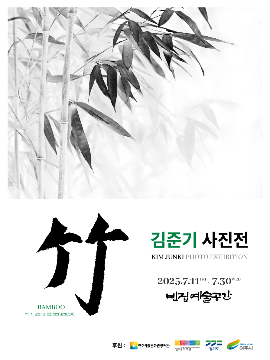 [대관전시]  김준기 사진전 - 竹 포스터