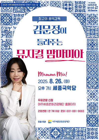 김문정이 들려주는 뮤지컬 맘마미아 포스터