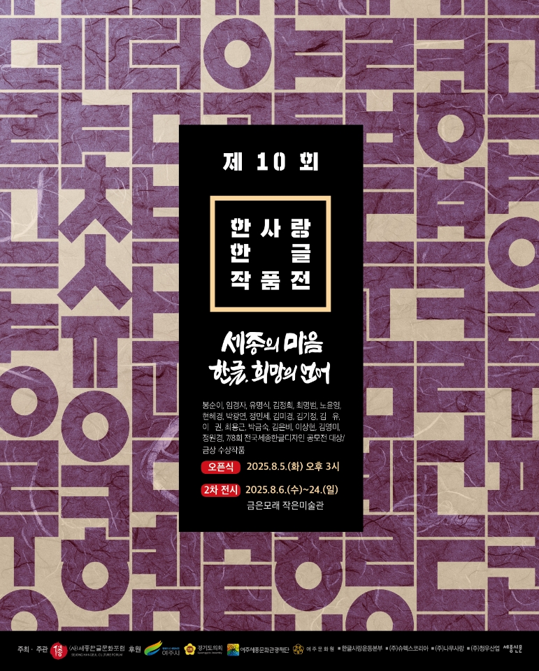 [대관전시] 제 10회 한사랑 한글 작품전 포스터