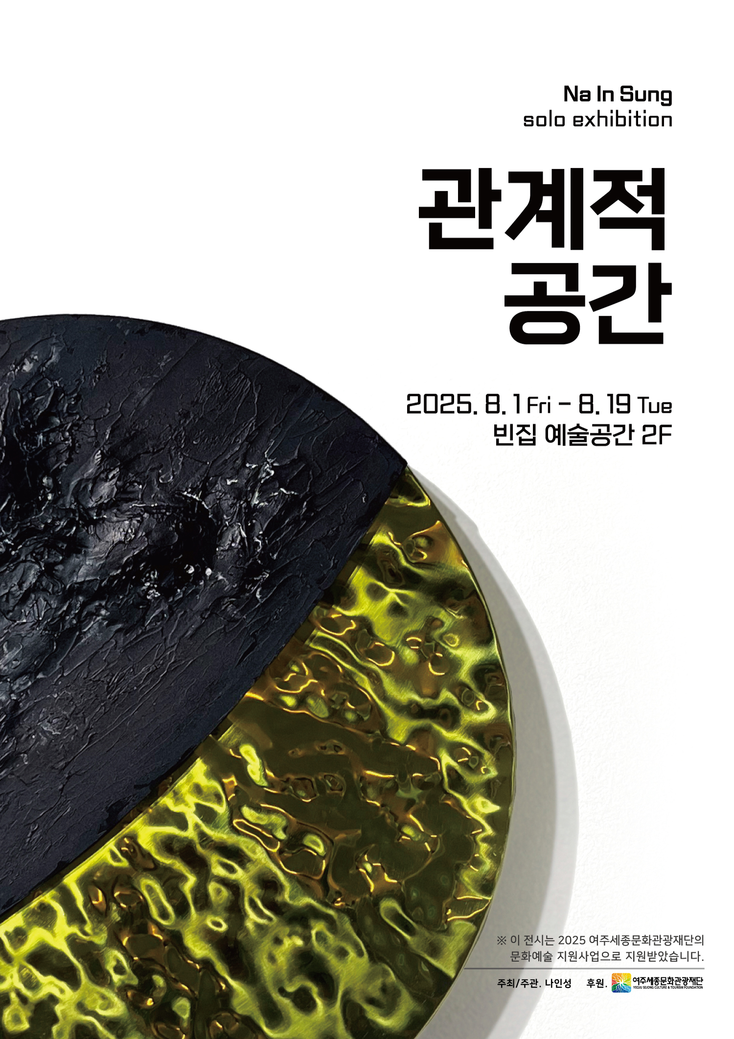 [빈집 예술공간 대관전시] 나인성 개인전 - 관계적 공간 포스터