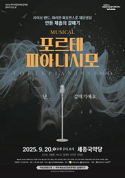9월 문화가 있는 날 뮤지컬 <포르테 피아니시모> 포스터