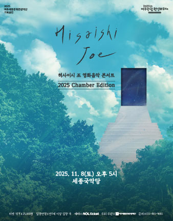 히사이시 조 영화음악 콘서트 2025_Chamber Edition 포스터