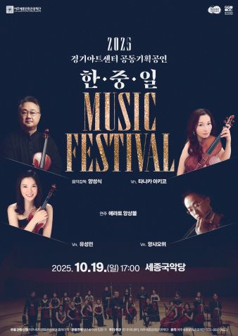한중일 클래식 음악축제 in 여주 포스터