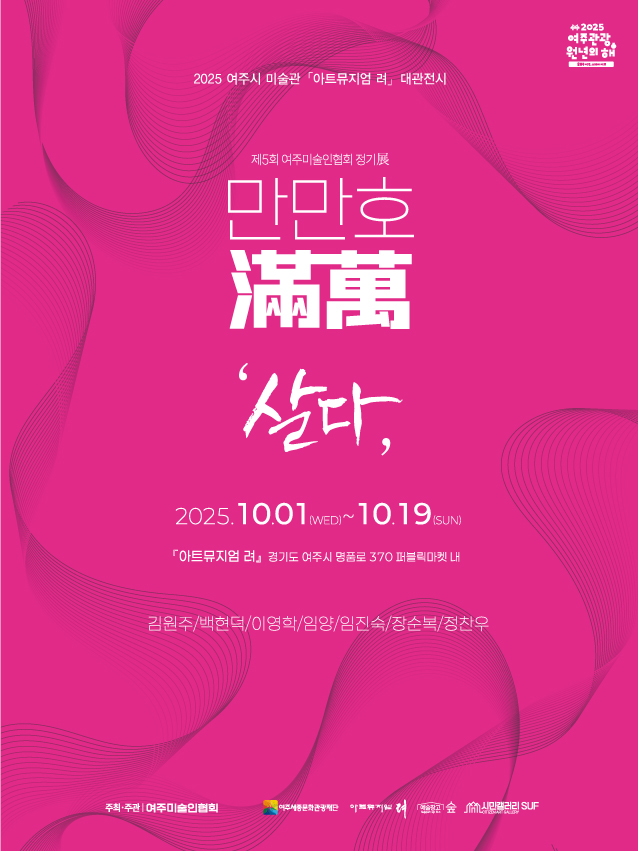 [2025 아트뮤지엄려 대관전시]여주미술인협회 회원전 '만만호滿萬 살다'展 포스터