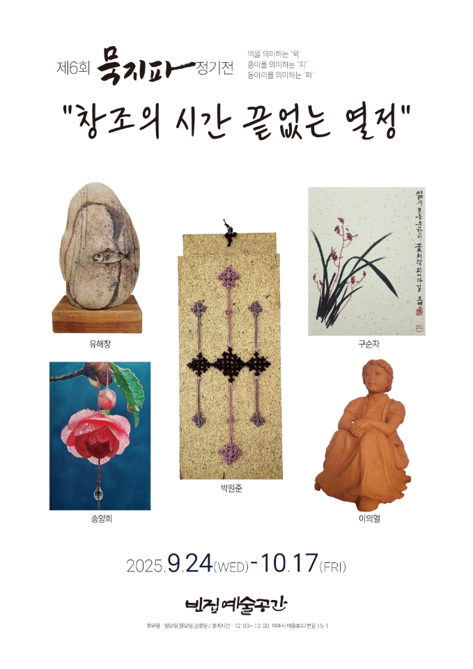 [빈집 예술공간 대관전시] 제6회 묵지파 정기전 - 창조의 시간 끝없는 열정 포스터