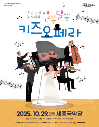 10월 문화가 있는 날 <알쏭달쏭 키즈 오페라> 포스터
