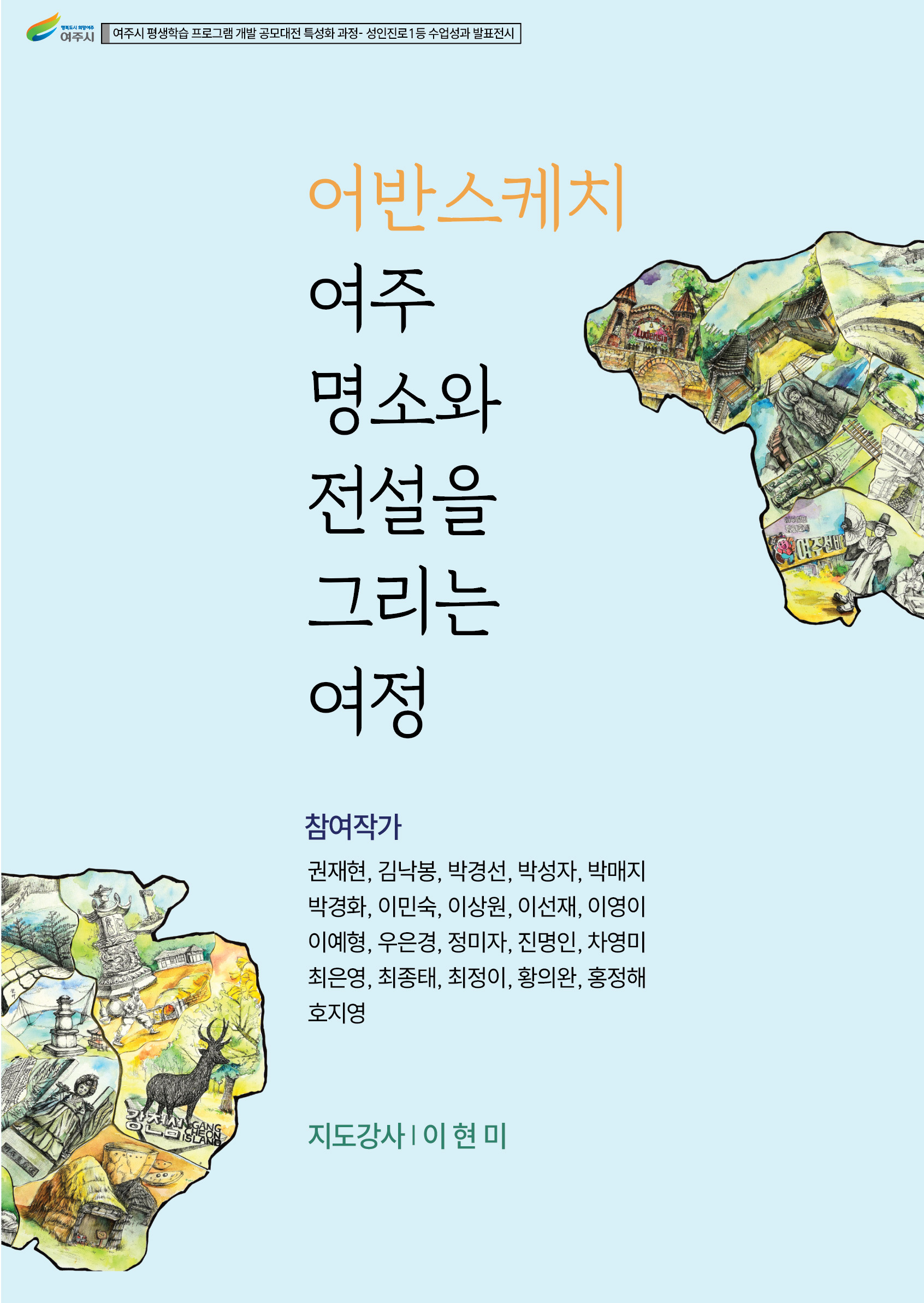 [ 2025년 빈집 예술공간 대관전시 ] 여주 명소와 전설을 그리는 여정 포스터