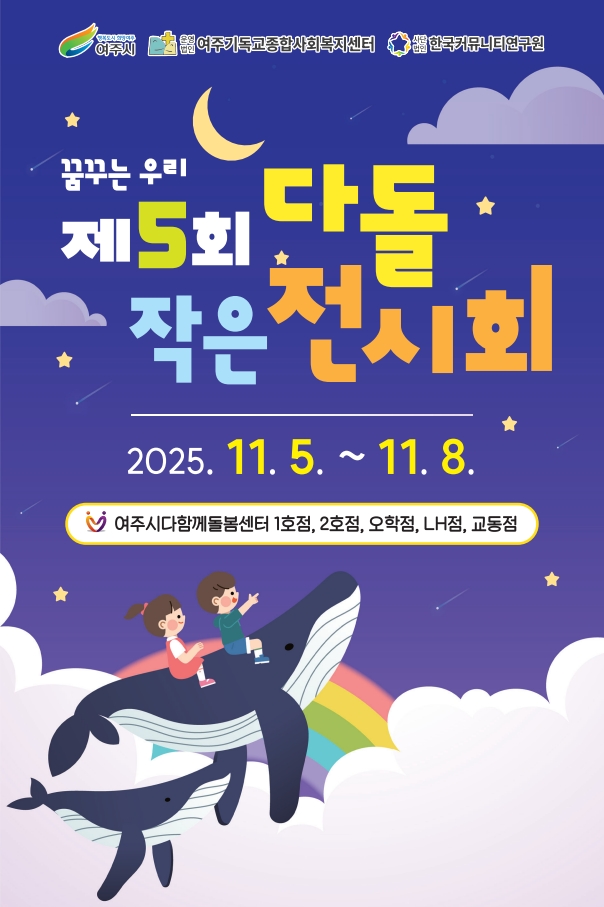 [ 2025년 빈집 예술공간 대관전시 ] 꿈꾸는 우리 제5회 다돌 작은 전시회 포스터