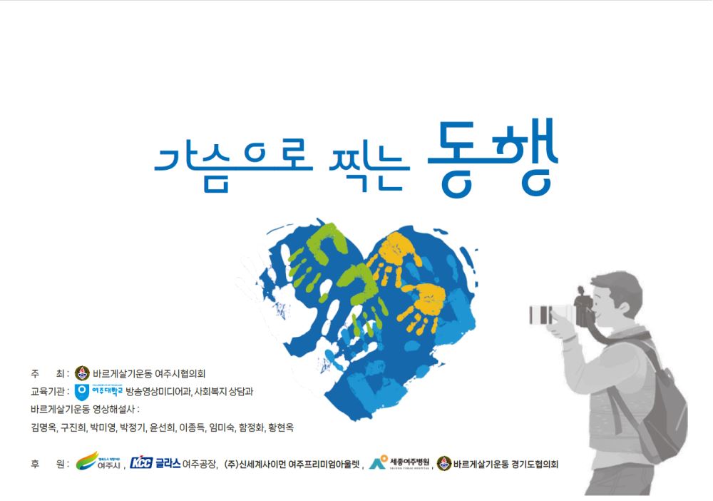 가슴으로 찍는 동행  포스터