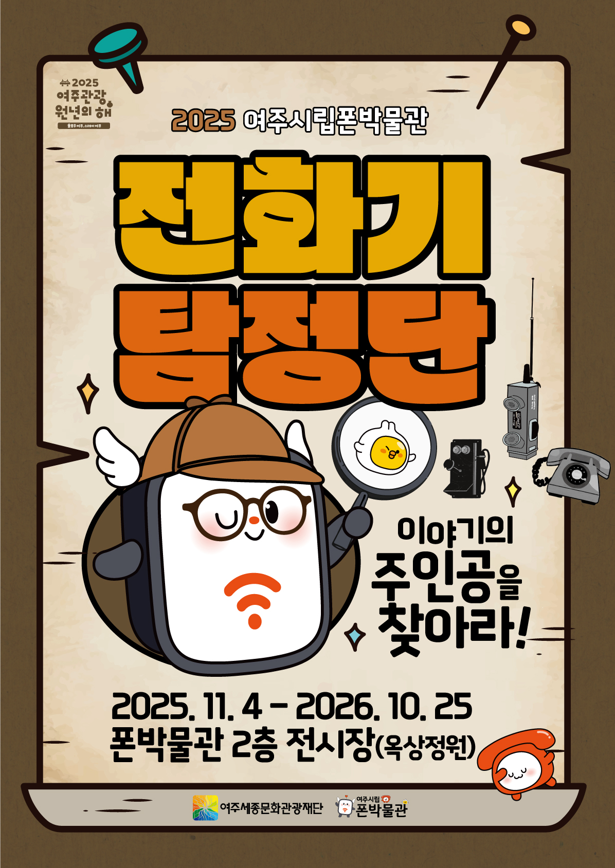 기획전시  '전화기 탐정단: 이야기의 주인공을 찾아라!' 포스터