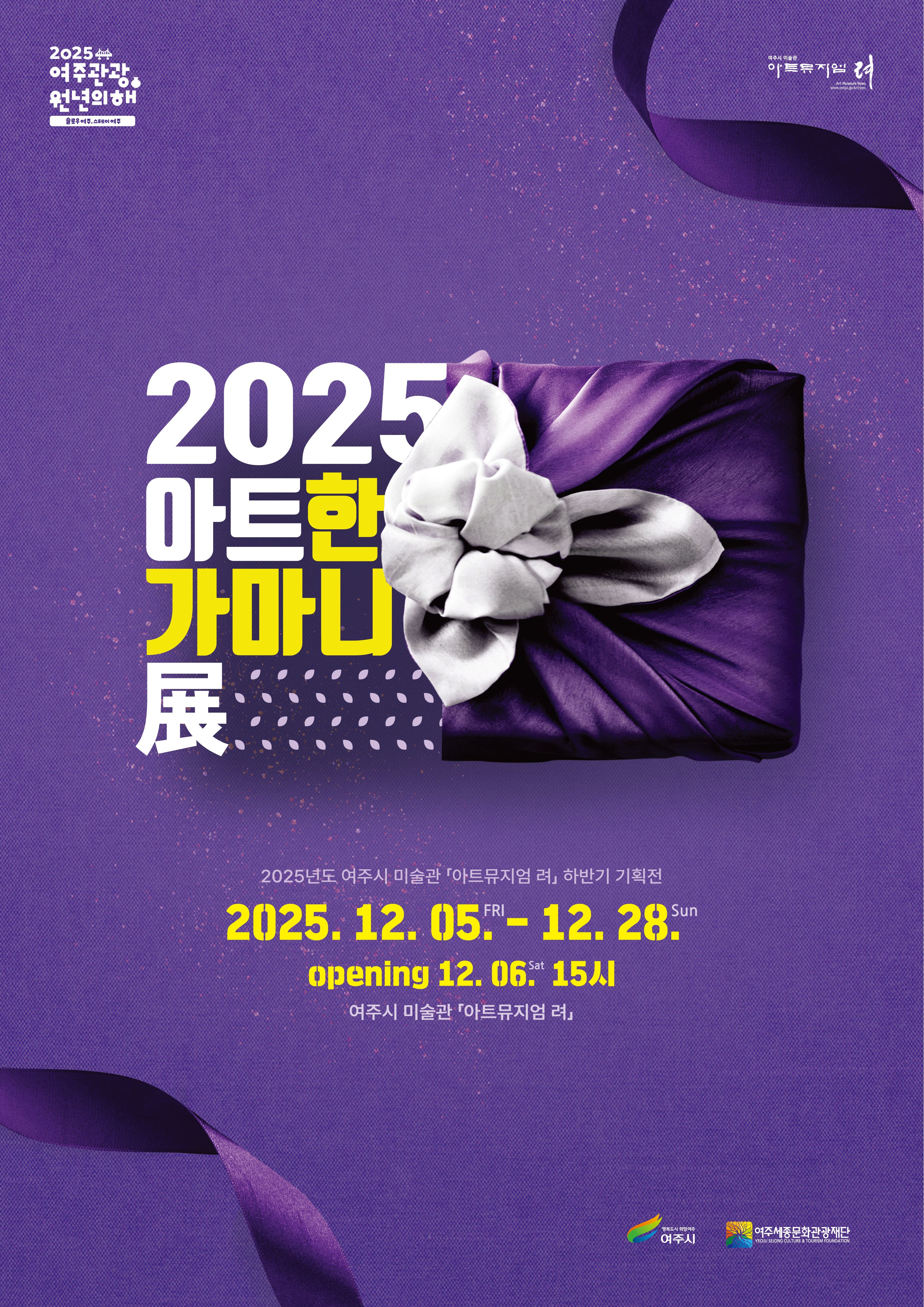 [아트뮤지엄 려]2025년 하반기 기획전 '아트 한가마니'展 포스터