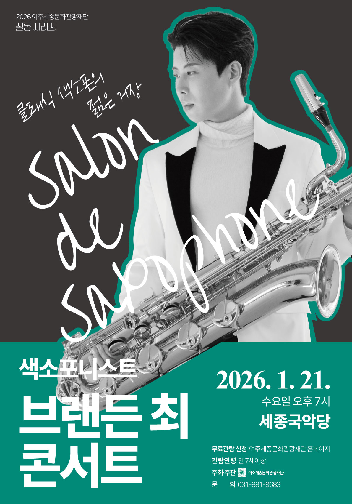 1월 문화가 있는 날 <색소포니스트 브랜든 최 콘서트> 포스터