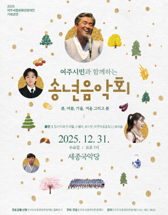 2025 여주시민과 함께하는 송년음악회  포스터