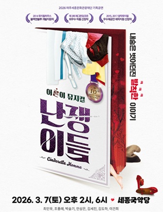 뮤지컬 <난쟁이들> 포스터