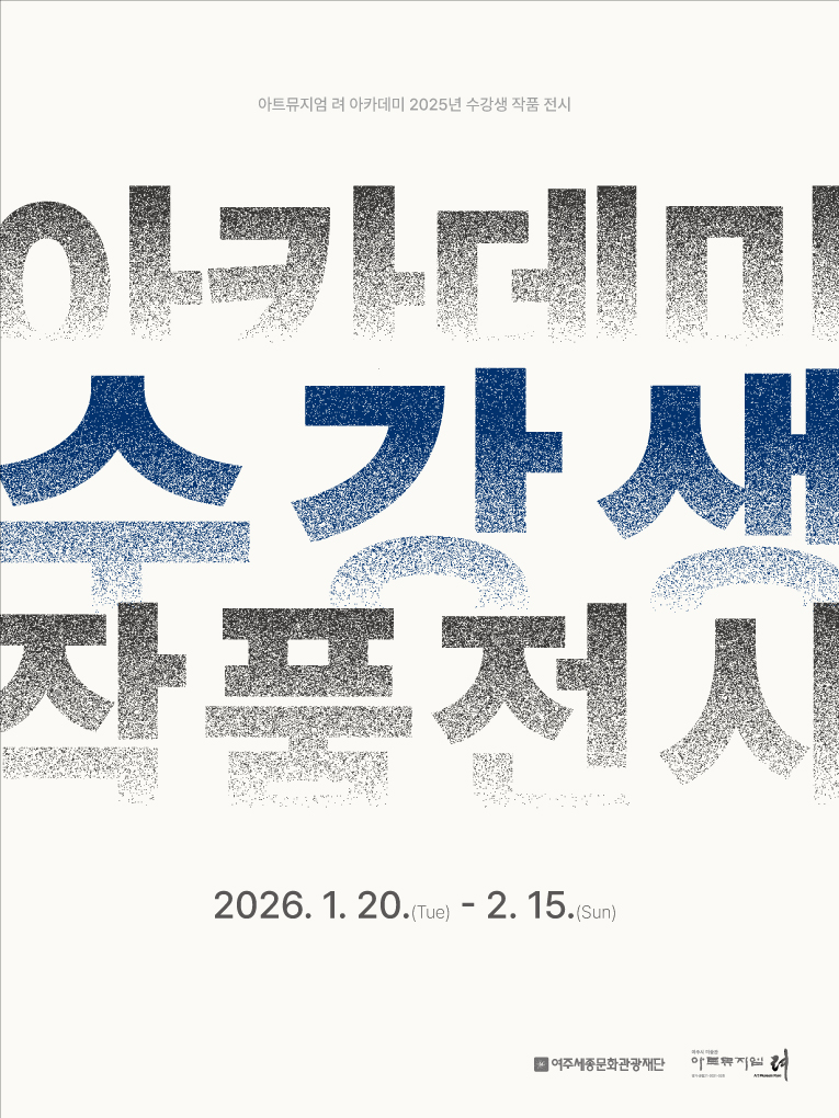 [아트뮤지엄 려] 아트뮤지엄 려 아카데미 2025년 수강생 작품 전시  포스터
