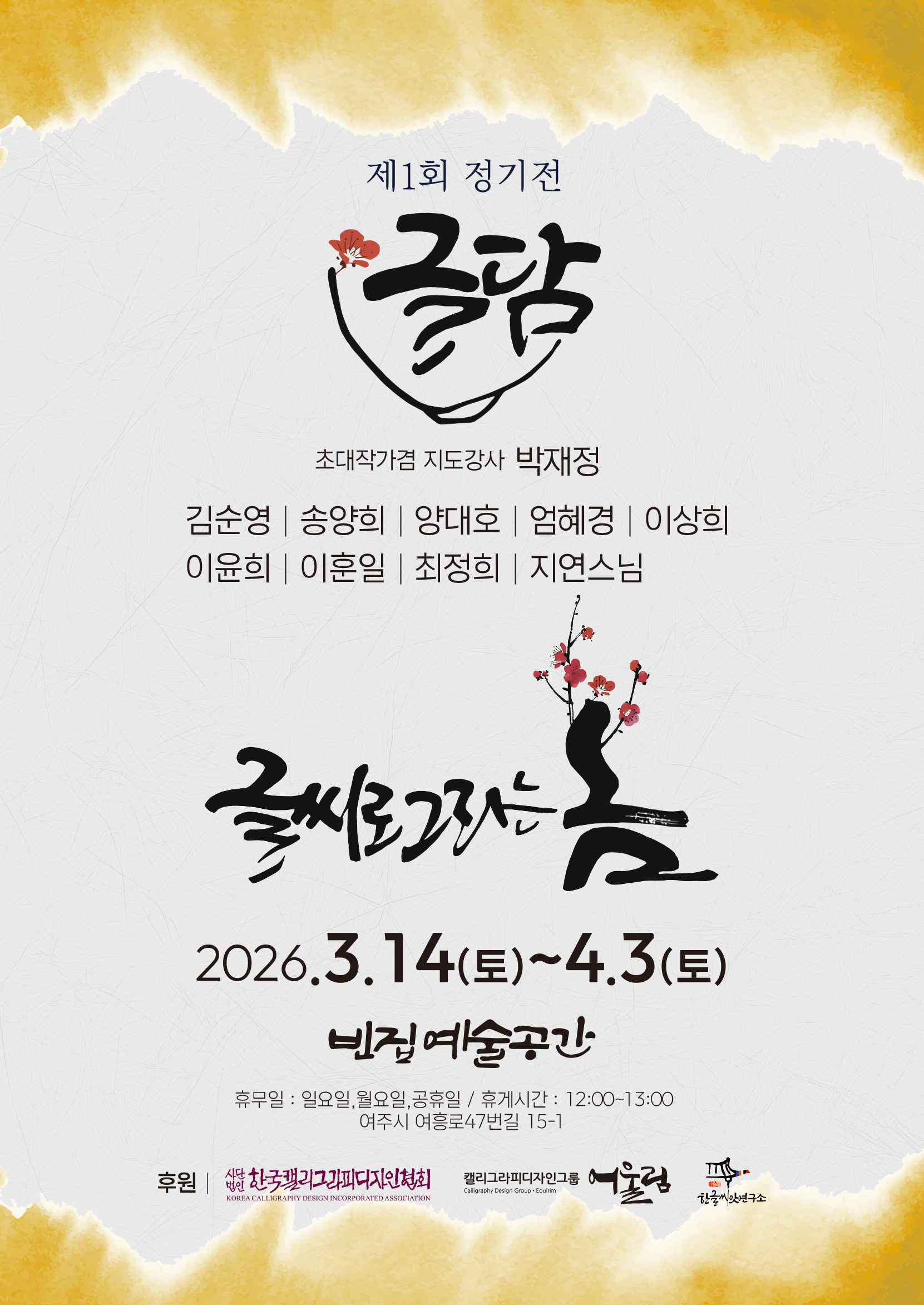 [빈집 예술공간 대관전시] 글씨로 그리는 봄 -  글담 첫 정기전  포스터