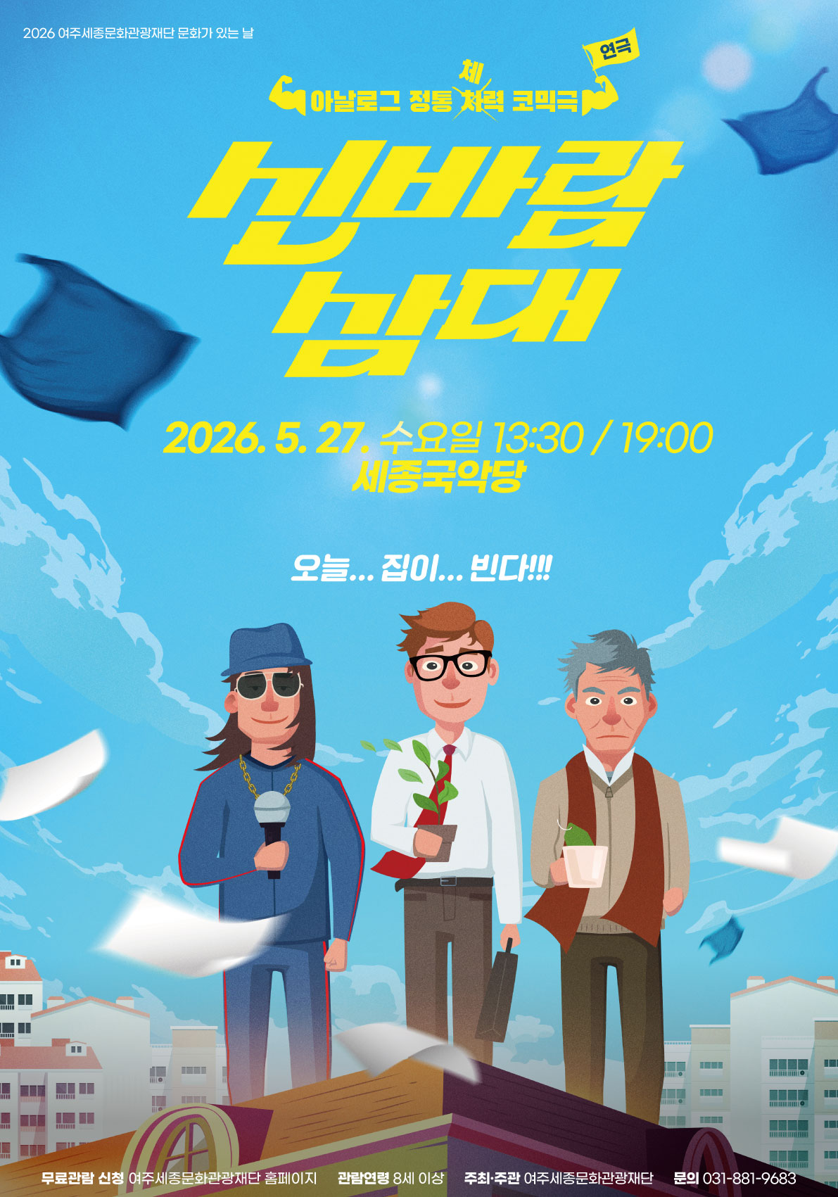 5월 문화가 있는 날 연극 <신바람 삼대> 포스터