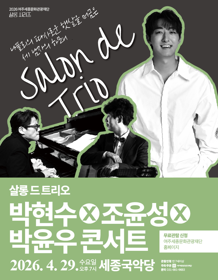살롱 드 트리오 박현수X조윤성X박윤우 콘서트 포스터