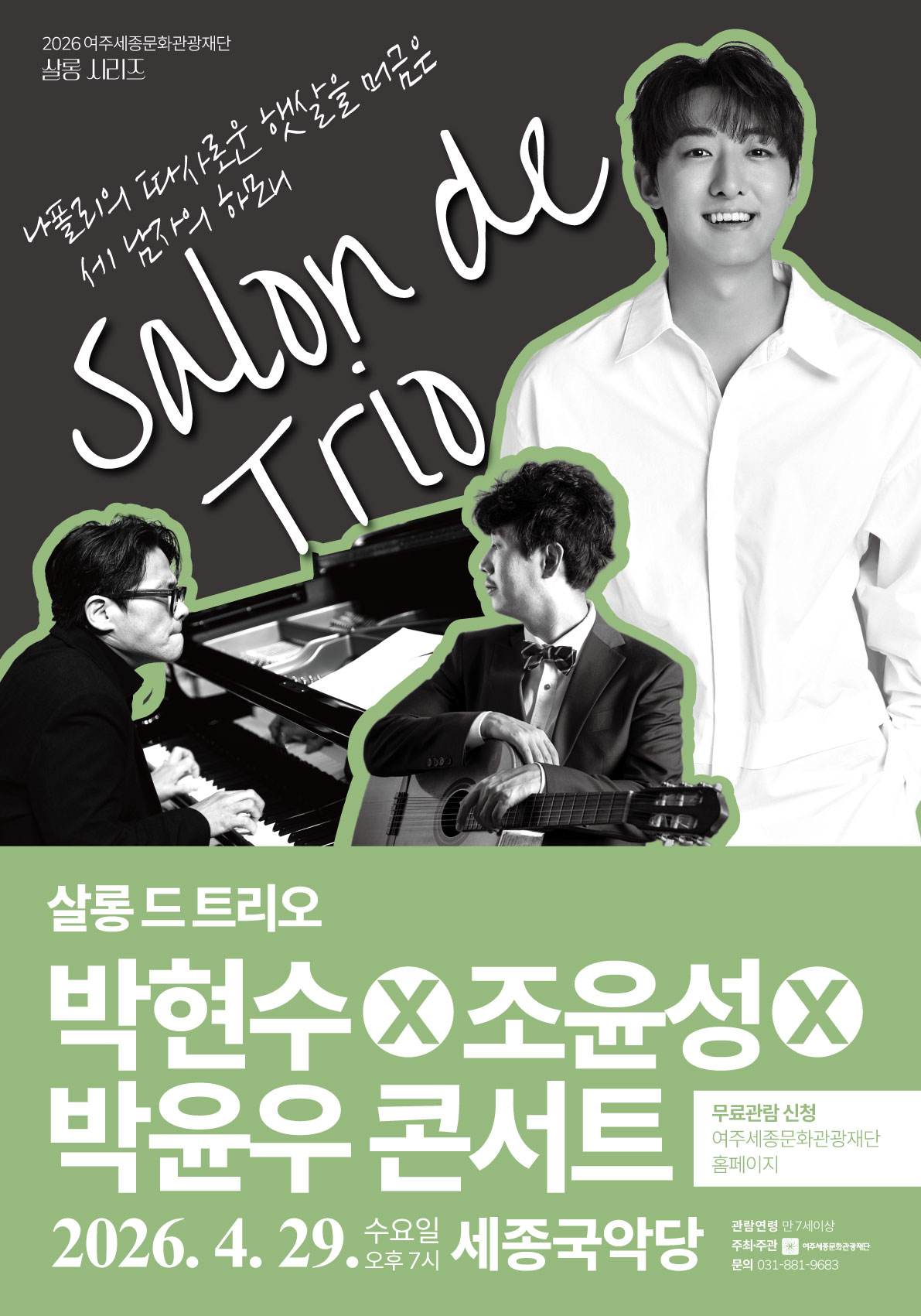 살롱 드 트리오 박현수X조윤성X박윤우 콘서트 포스터