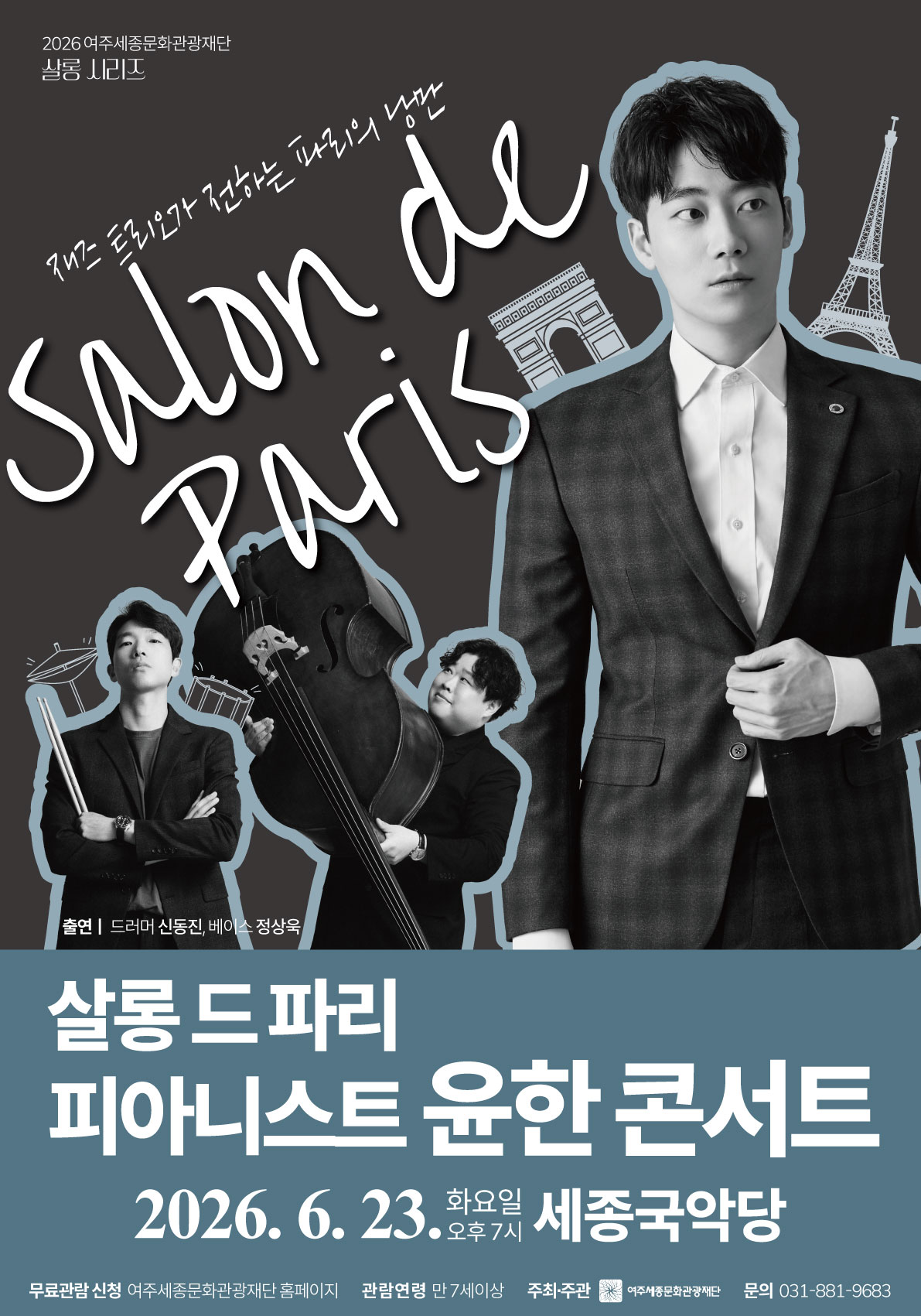 6월 문화가 있는 날 <살롱 드 파리 피아니스트 윤한 콘서트> 포스터