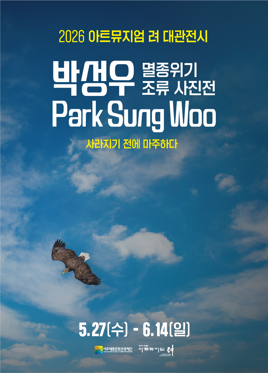 [아트뮤지엄 려]2026 아트뮤지엄 려 대관전 '박성우 개인전-사라지기 전에 마주하다' 포스터