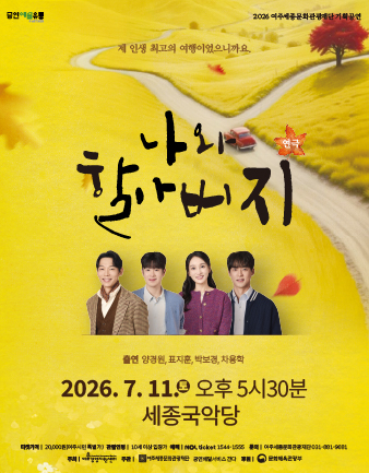 연극 <나와 할아버지>  포스터