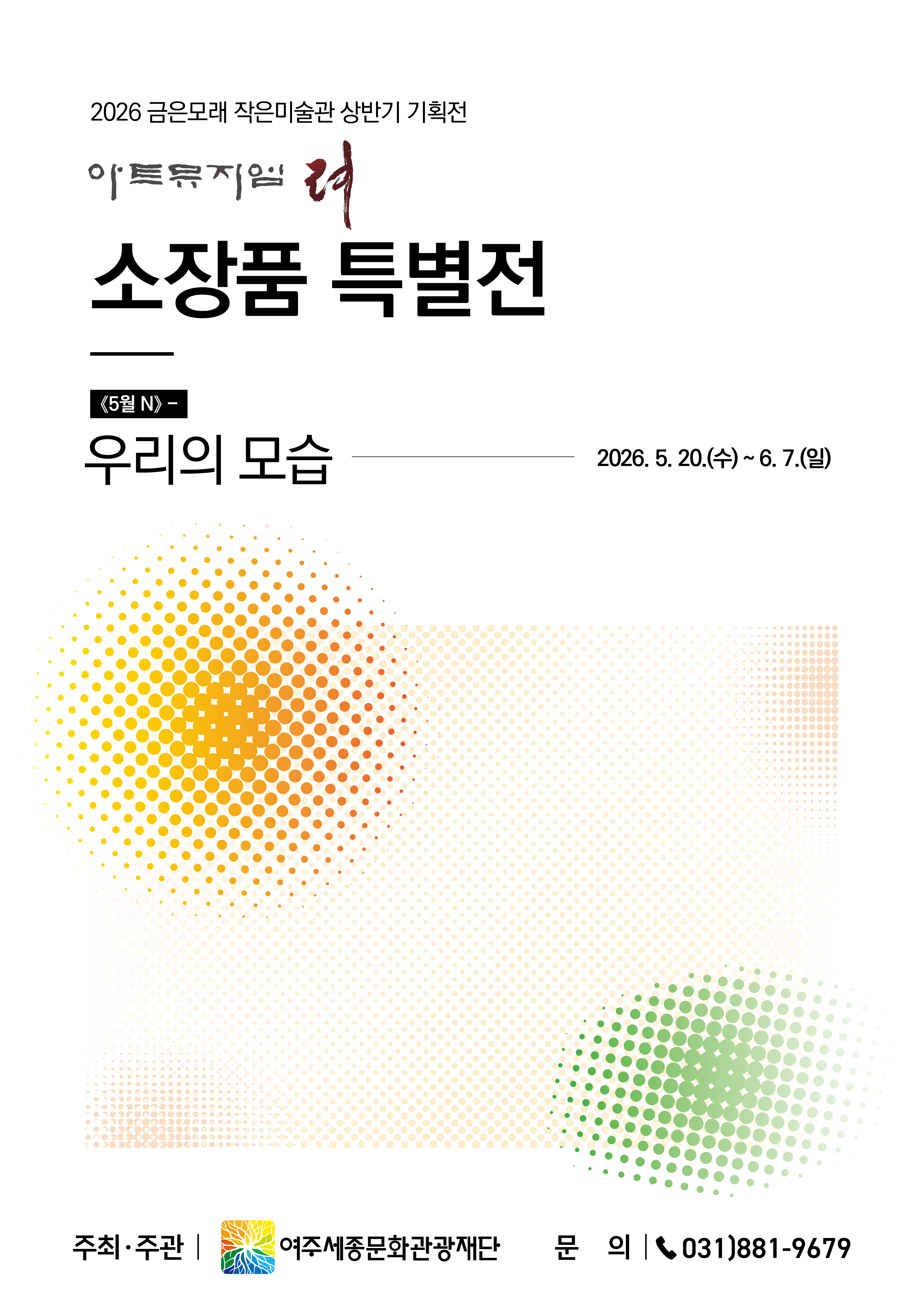금은모래 작은미술관 기획전시 : 아트뮤지엄 려 소장품 특별전 - <5월 N> 우리의 모습 포스터