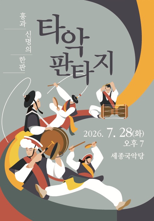 7월 문화가 있는 날 <국악콘서트 : 타악판타지 통> 포스터