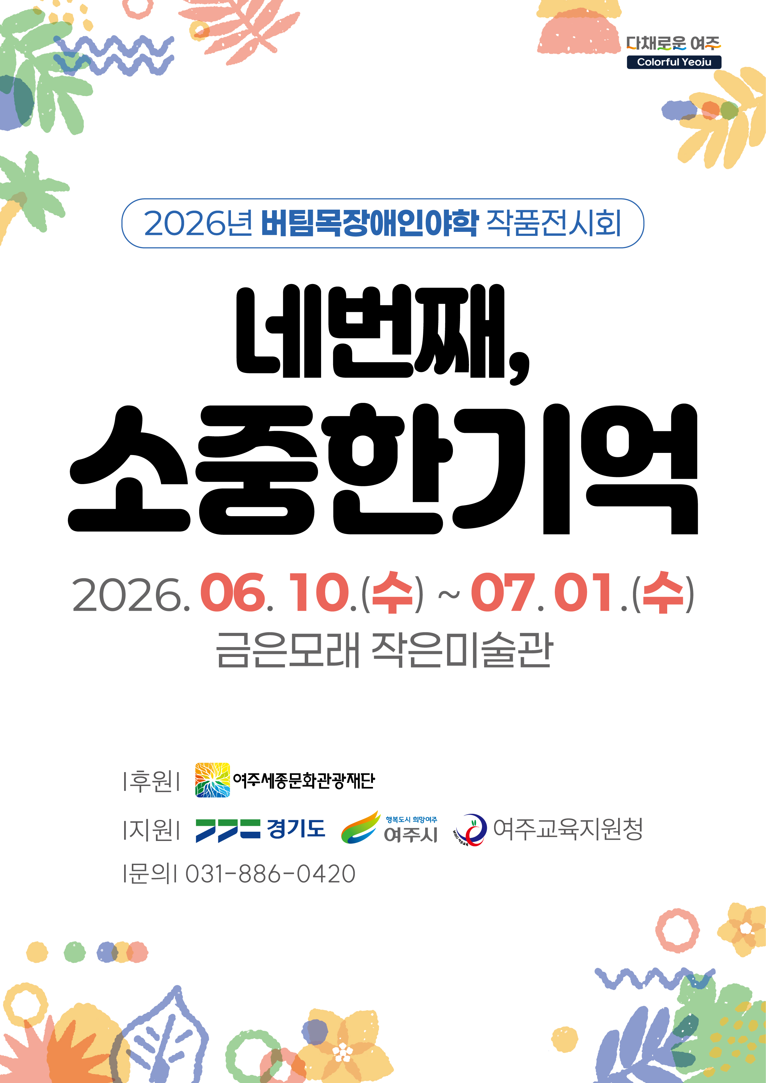 금은모래작은미술관 대관전시 : 소중한 기억 Ⅳ 포스터