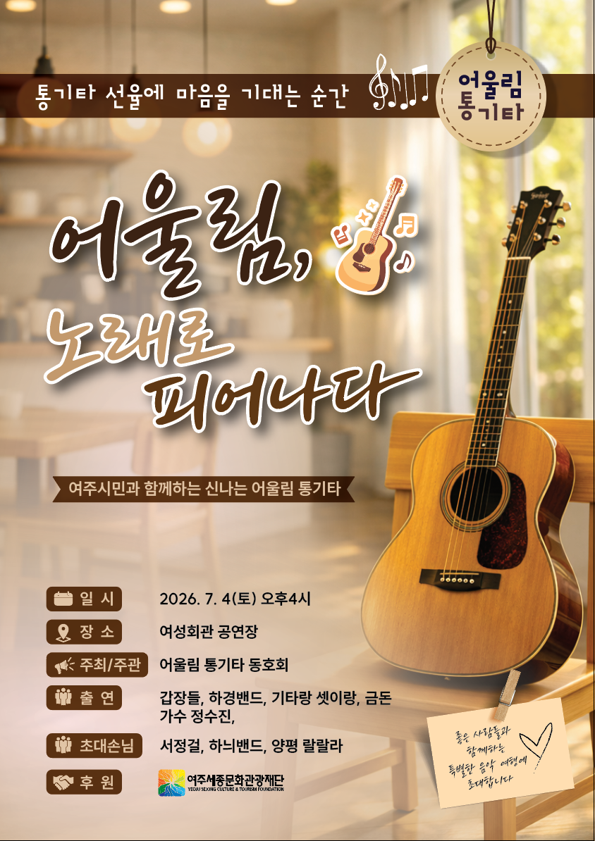 여주시민과 함께하는 신나는 어울림통기타 포스터