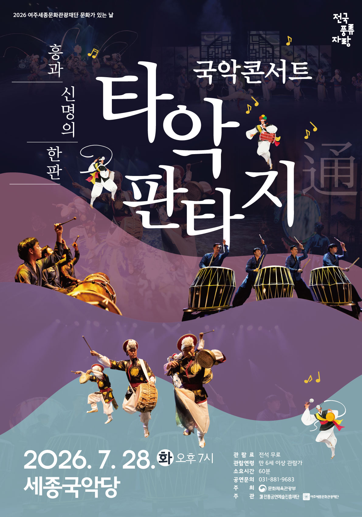 7월 문화가 있는 날 <국악 콘서트 : 타악판타지 통> 포스터