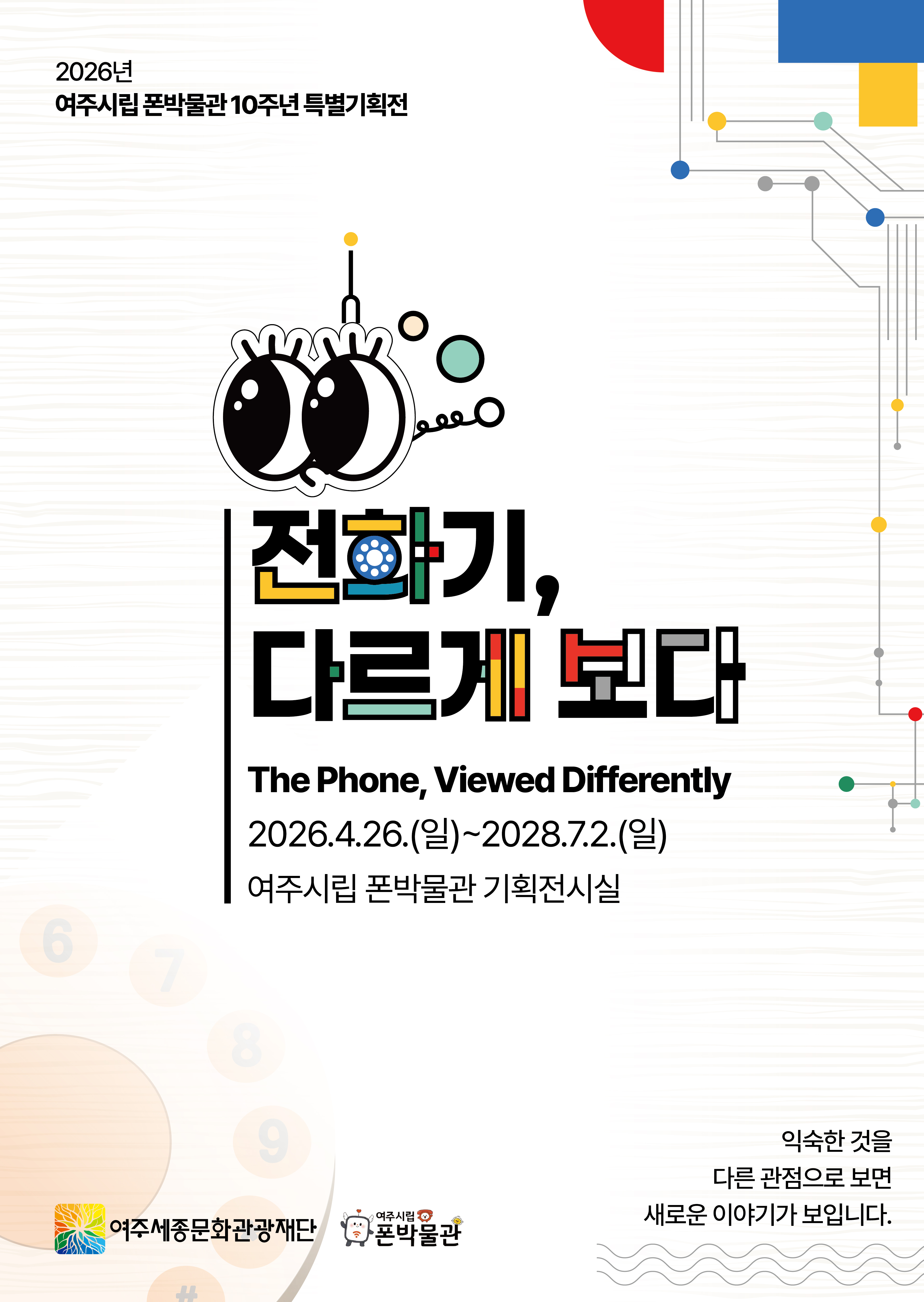 [2026 폰박물관 기획전] '전화기, 다르게 보다' 포스터