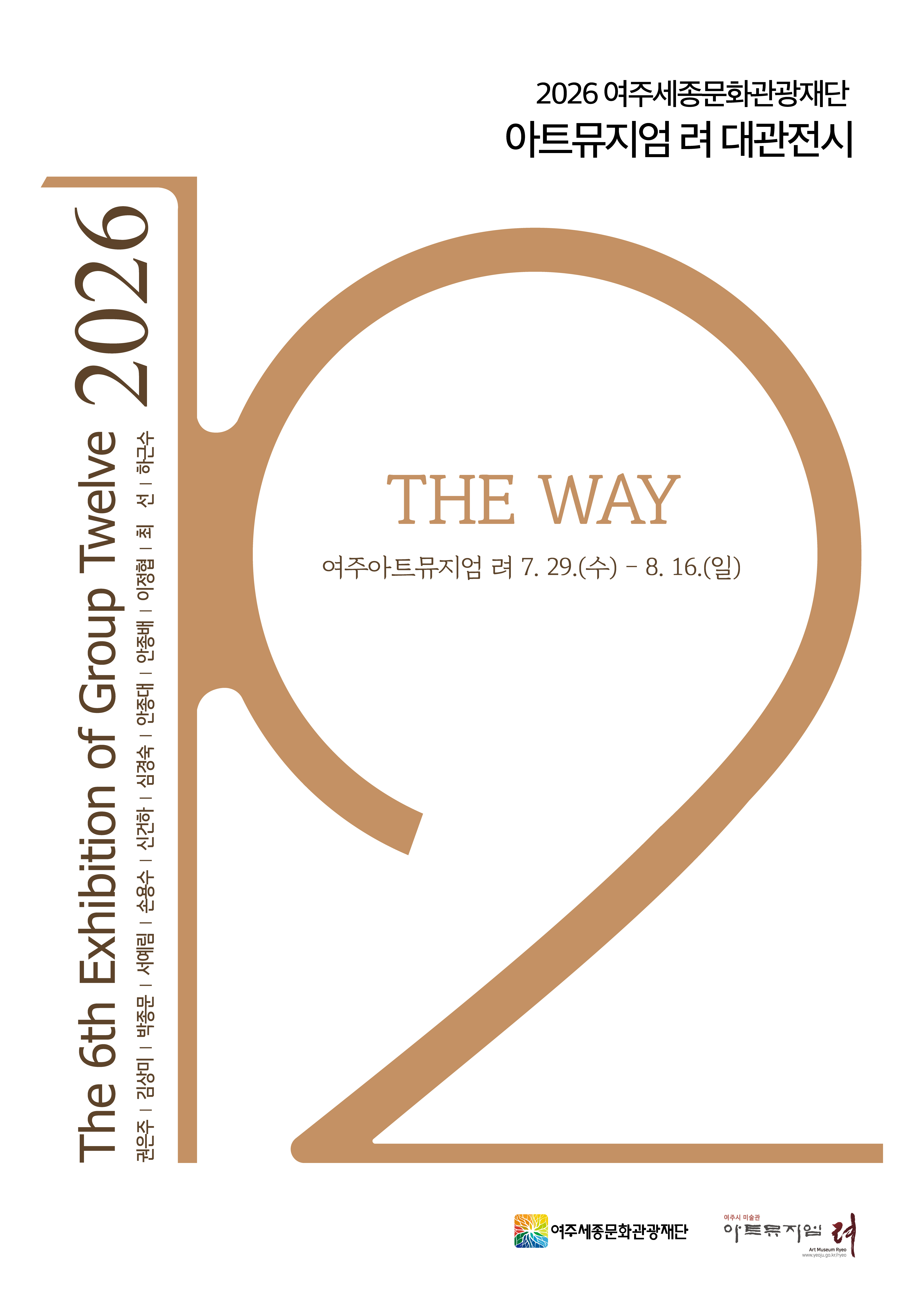 [아트뮤지엄 려 대관전시]G12 회원전-The Way 포스터