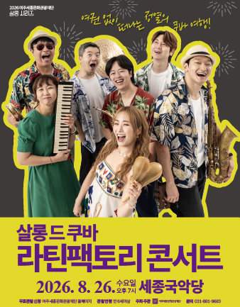 8월 문화가 있는 날 <살롱 드 쿠바 : 라틴팩토리 콘서트> 포스터