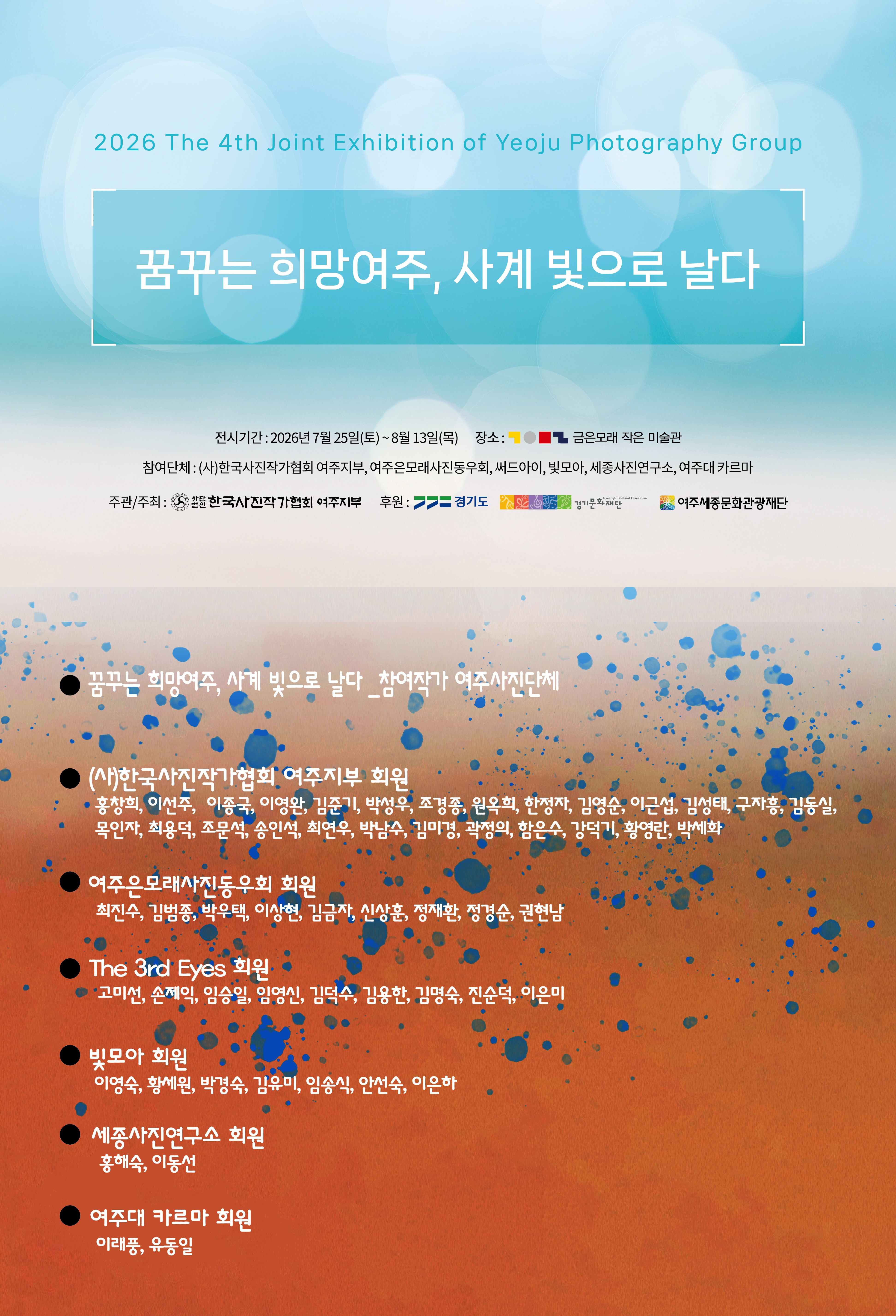 [금은모래작은미술관 대관전시] '꿈꾸는 희망여주, 사계 빛으로 날다' 포스터