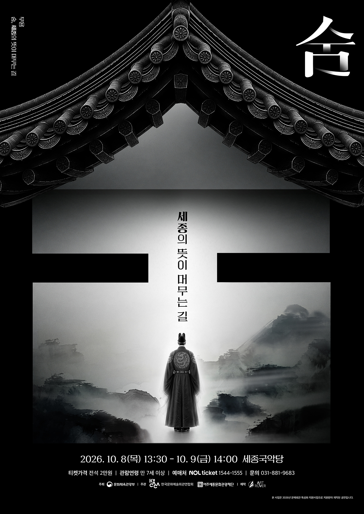 세종국악당 기획공연 _ 무용 <숨, 세종의 뜻이 머무는 길> 포스터