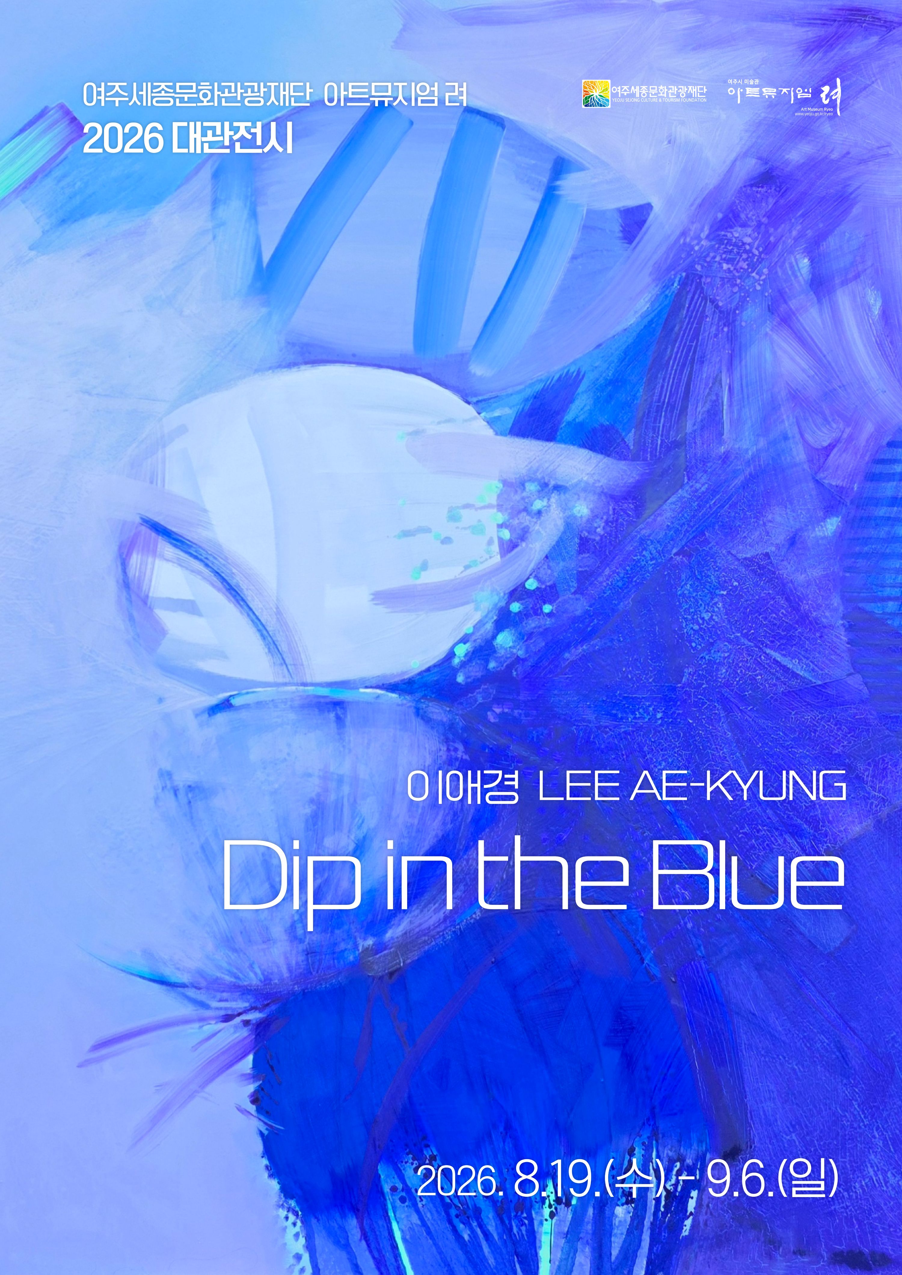 [아트뮤지엄 려 대관전시]이애경 개인전'Dip in the Blue' 포스터