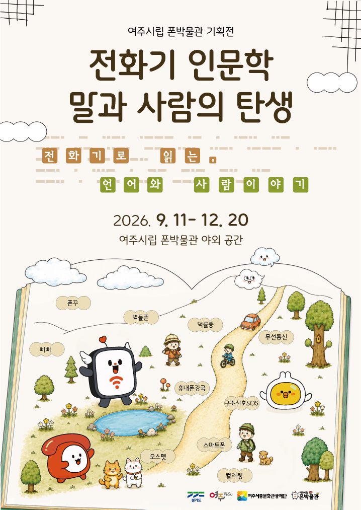 [2026 폰박물관 기획전] '전화기 인문학: 말과 사람의 탄생' 포스터