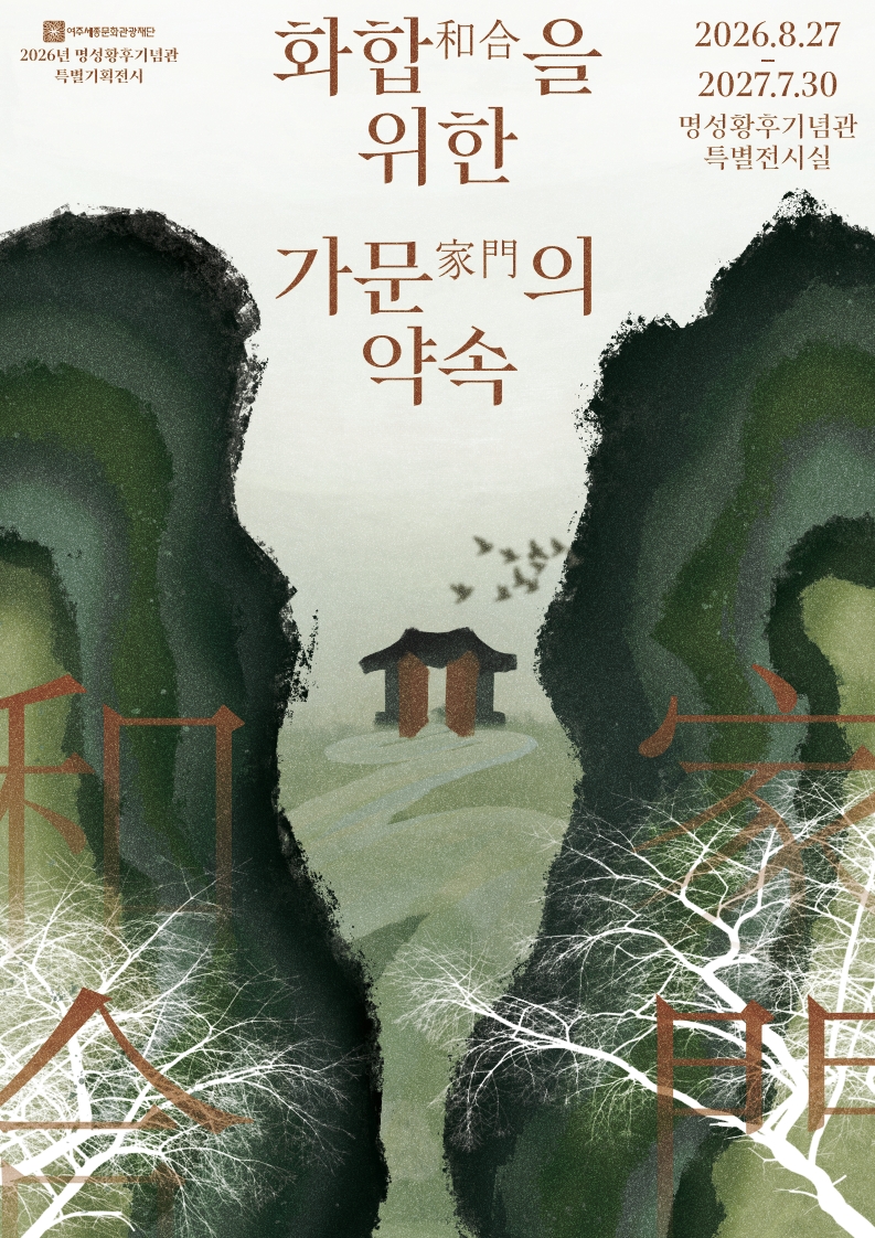2023년 명성황후기념관 특별기획전시 <화합을 위한 가문의 약속> 포스터