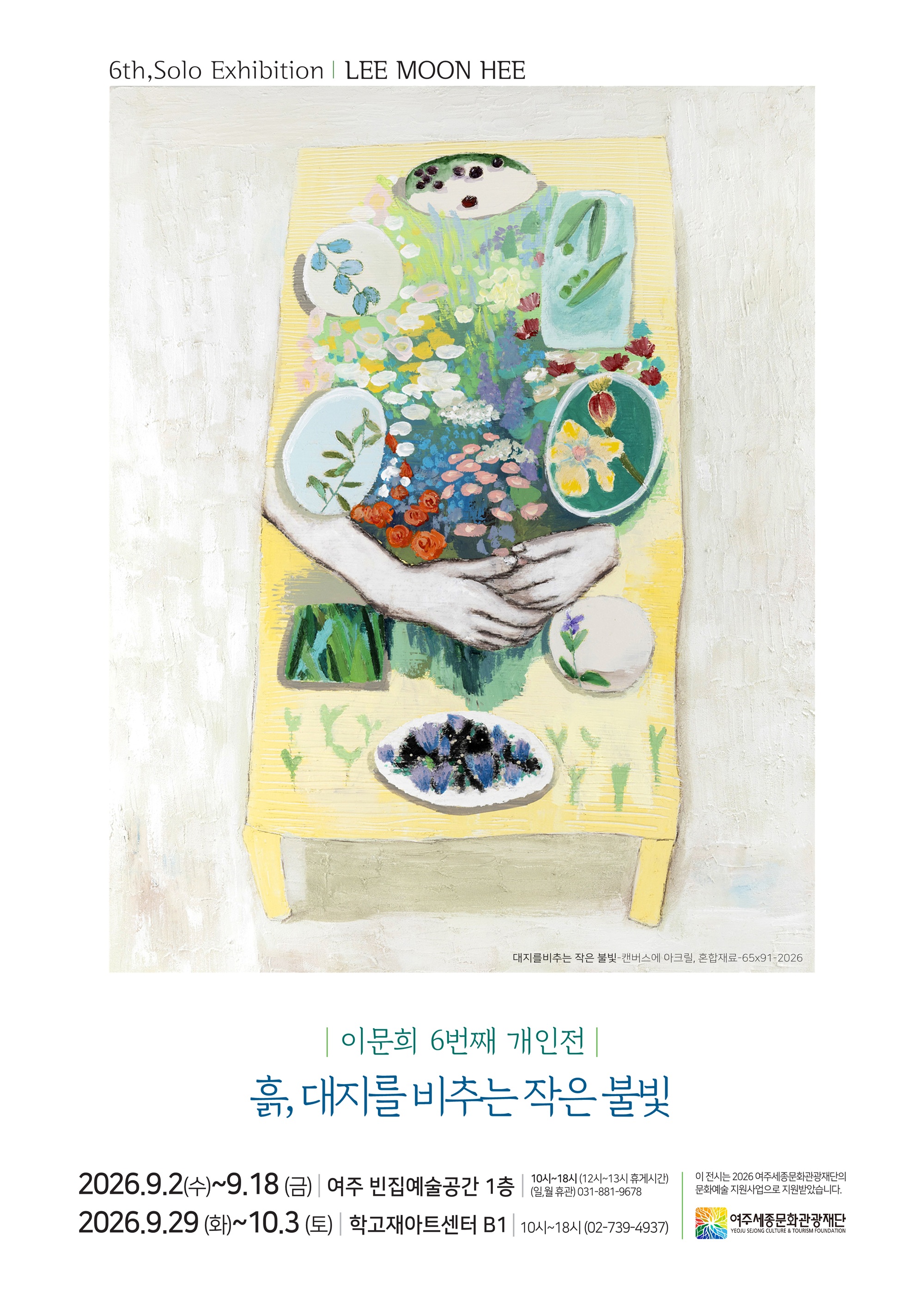 [빈집 예술공간 대관전시] 흙, 대지를 비추는 작은 불빛 - 이문희 개인전 포스터